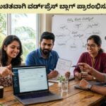 2026 ರಲ್ಲಿ ಉಚಿತವಾಗಿ ವರ್ಡ್ಪ್ರೆಸ್ ಬ್ಲಾಗ್ ಪ್ರಾರಂಭಿಸುವುದು ಹೇಗೆ