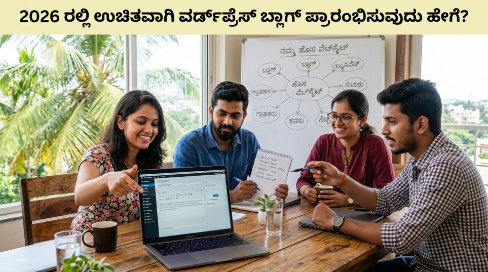 2026 ರಲ್ಲಿ ಉಚಿತವಾಗಿ ವರ್ಡ್ಪ್ರೆಸ್ ಬ್ಲಾಗ್ ಪ್ರಾರಂಭಿಸುವುದು ಹೇಗೆ