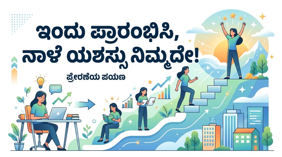 ಇಂದು-ಪ್ರಾರಂಭಿಸಿ-ನಾಳೆ-ಯಶಸ್ಸು-ನಿಮ್ಮದೇ