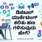 ಡಿಜಿಟಲ್ ಮಾರ್ಕೆಟಿಂಗ್ ಕಲಿತು ಹಣ ಗಳಿಸುವುದು ಹೇಗೆ