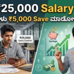 Salary ₹25000 ನಲ್ಲಿ Savings ಹೇಗೆ