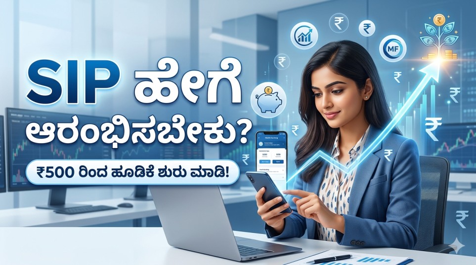 SIP ಹೇಗೆ ಆರಂಭಿಸಬೇಕು